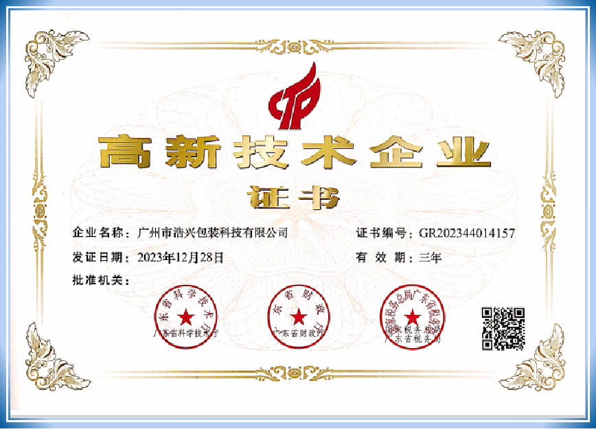 浩兴包装荣获高新技术企业认定