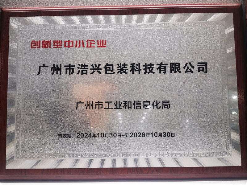 浩兴包装荣获广州市“创新型中小企业”称号