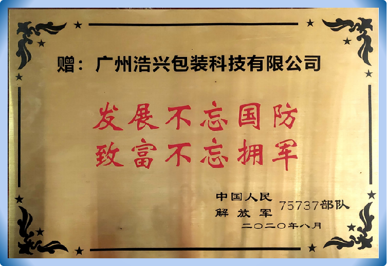 浩兴包装荣获“拥军模范企业”称号