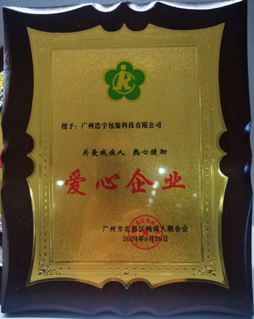 广州浩宇荣获广州市花都区残疾人联合会爱心企业称号