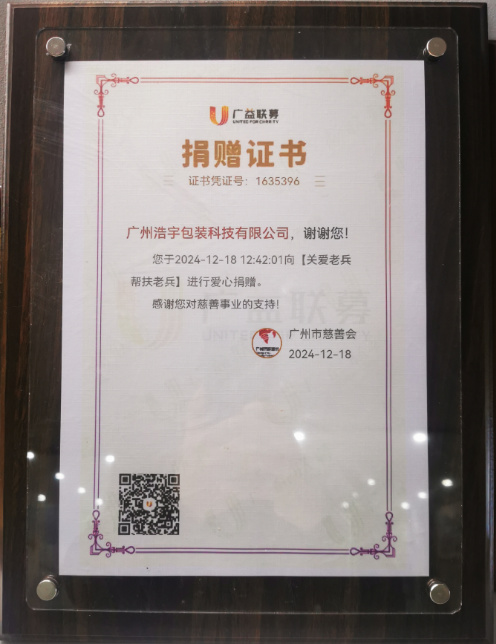 浩宇公司向广州市慈善会捐赠善款 助力关爱老兵公益事业